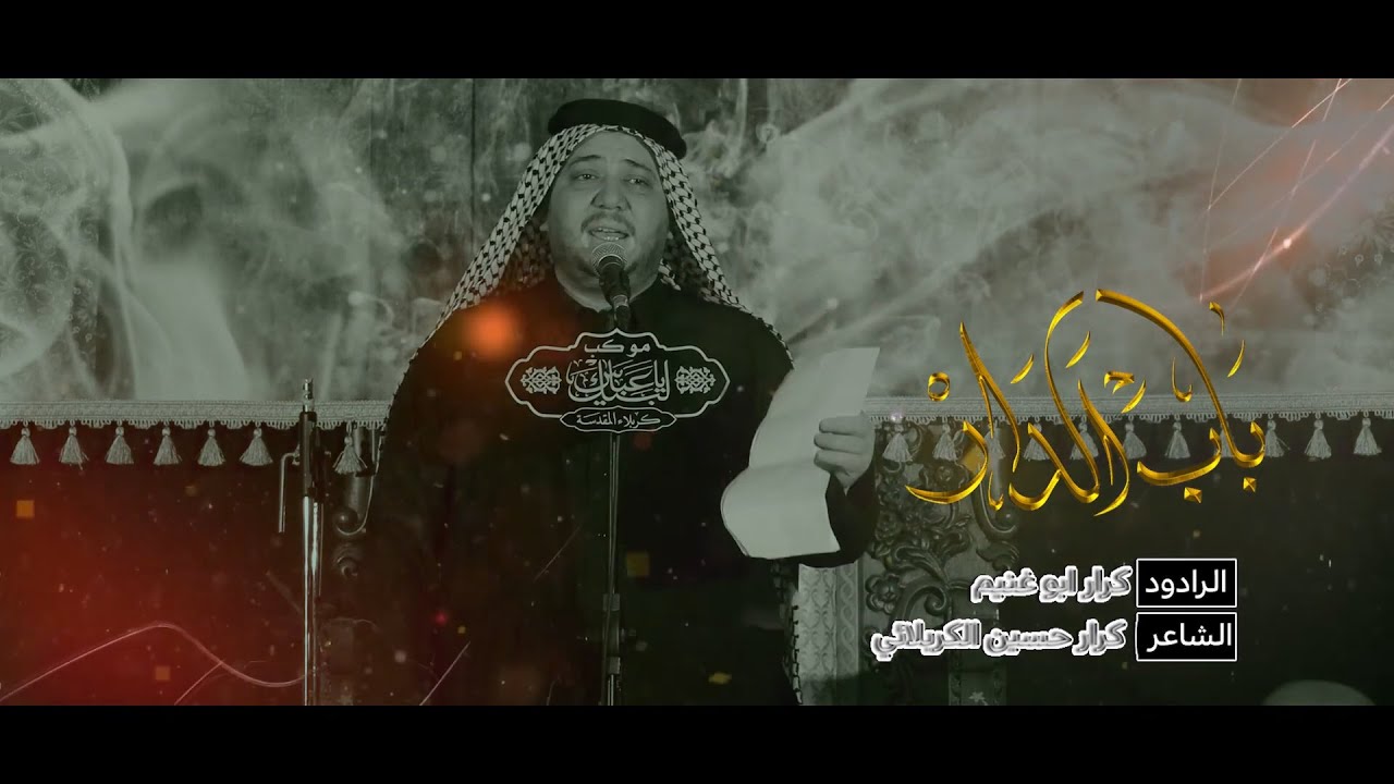 باب الدار// الرادود كرار أبو غنيم // شهادة الزهراء (ع) 1445 هــ