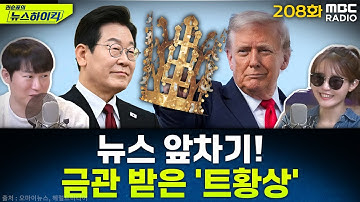 뉴스 앞차기 ep.208-“지도자의 강력한 권위 상징”…금관 선물에 트럼프 끄덕끄덕 - 오창석&기추자, [권순표의 뉴스하이킥], MBC 251029 방송