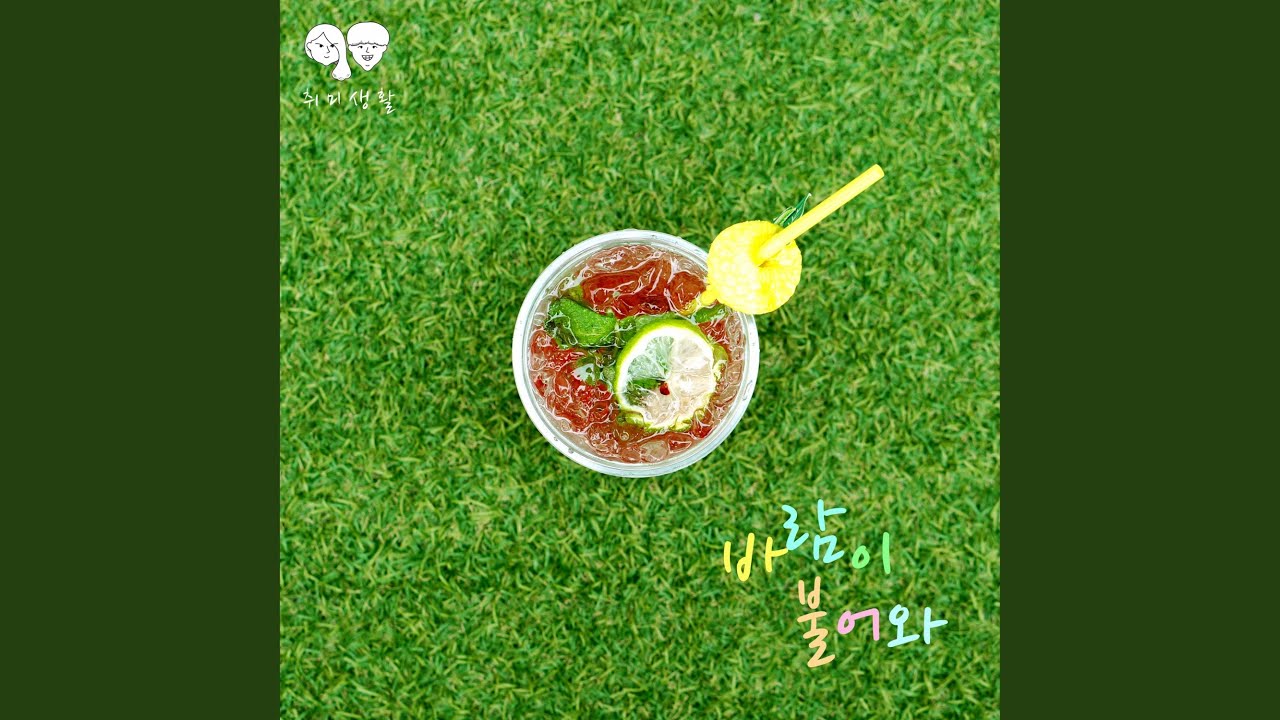 Watch Blowing wind (바람이 불어와) on YouTube