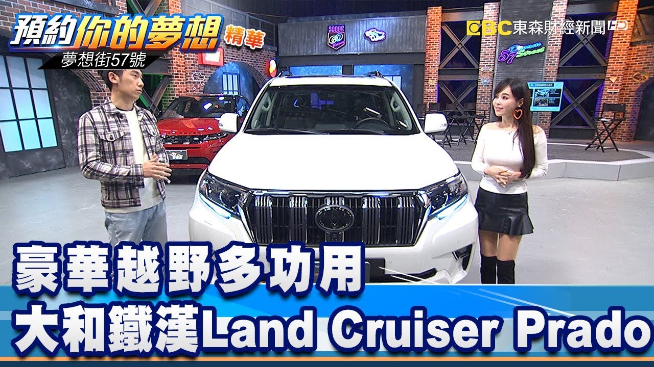 豪華越野多功用大和鐵漢land Cruiser Prado 夢想街57號預約你的夢想精華篇 0306 李冠儀黃聖君程志熙張迺庭謝騰輝 Youtube