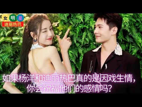 【女明星2月8日】如果 #杨洋 和 #迪丽热巴 真的是因戏生情，你会祝福他们的感情吗？【女明星迪丽热巴】