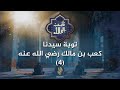 توبة سيدنا كعب بن مالك رضي الله عنه 4 - د. محمد خير الشعال