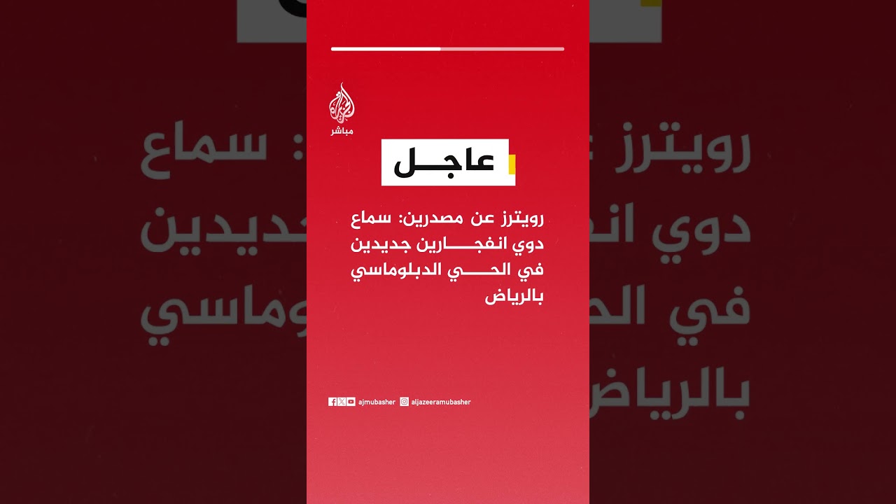 رويترز عن مصدرين: سماع دوي انفجارين جديدين في الحي الدبلوماسي بالرياض