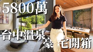 「好想要買房ep9」開箱5800萬台中溫泉豪宅在家就能看景泡溫泉台中逸瓏山建案 // 牙套學姊