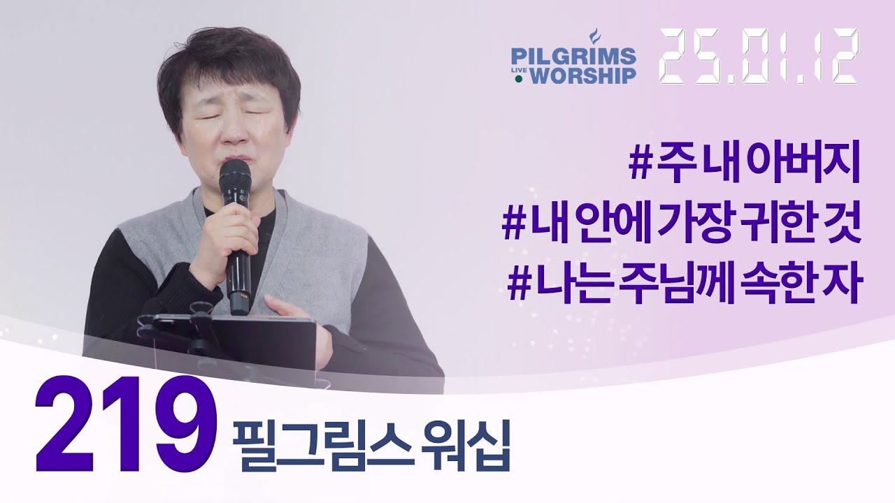 [219] 필그림스 워십 & 강성혜 전도사ㅣ2025.01.12