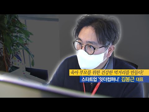 [경제의 맛] 육아맘&amp;amp;<strong>대디</strong> 맞춤형 간식 브랜드! 김봉근 대표 / 머니투데이방송