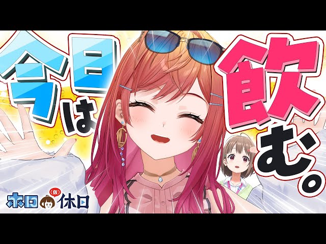 【晩酌配信】酒とつまみと一条莉々華【 #ホロの休日】のサムネイル