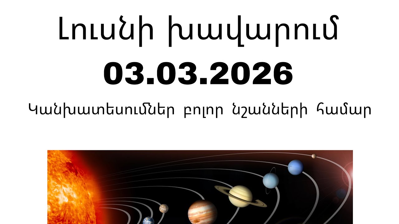 Լուսնի խավարում 03.03.2026 | ԿԱՆԽԱՏԵՍՈՒՄՆԵՐ 🔮