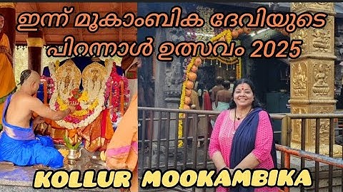 ഇന്ന് മൂകാംബിക ദേവിയുടെ പിറന്നാൾ Bindu Venmana മൂലം നക്ഷത്രം എട്ടാം ഉത്സവം 22.03.25 Kollur Uthsavam