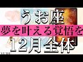 うお座♓️Pisces 12月全体 夢を叶える覚悟を