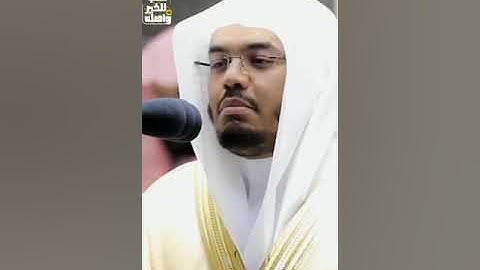 بكاء الشيخ ياسر الدوسري على آيات من سورة الصافات