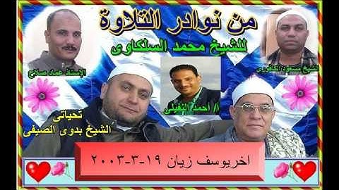 14- الشيخ محمد السلكاوى ما تيسر من اخر سورة يوسف بزيان 19 -3 -2003