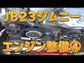 JB23ジムニー K6A エンジン整備④ /しゅんしゅんがれーじ