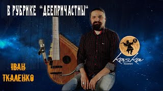 Деепричастны Kaska Records - Ivan Tkalenko, о работе музыкантов в Glovo, группе Гроно и бандуре