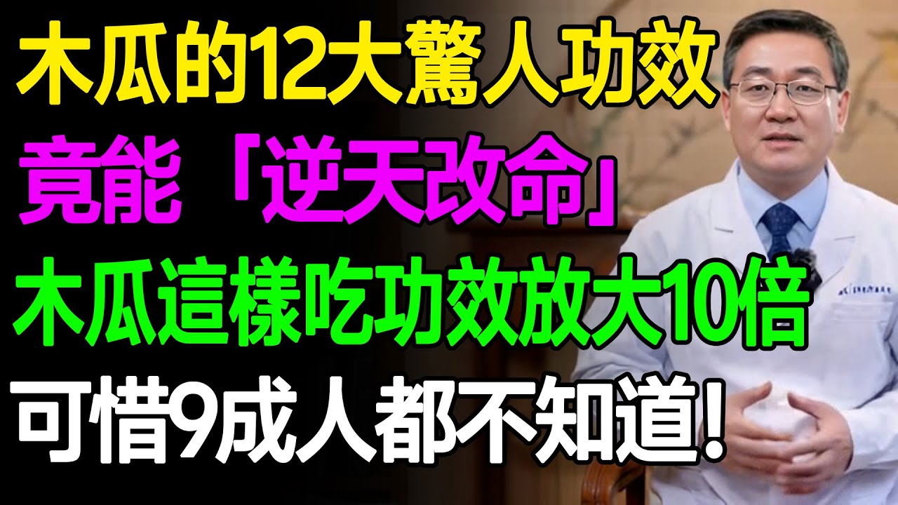 木瓜的12大驚人功效，竟能「逆天改命」！木瓜這樣吃功效放大10倍！可惜9成人都不知道！ #樂活養生 #健康知識 #老年健康