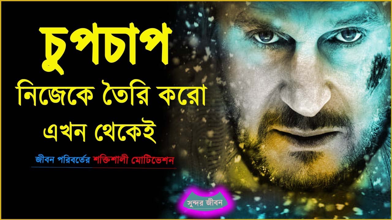চুপচাপ নিজেকে তৈরি করো জীবন পরিবর্তনের জন্য শক্তিশালী মোটিভেশন  Motivational Speech Bangla