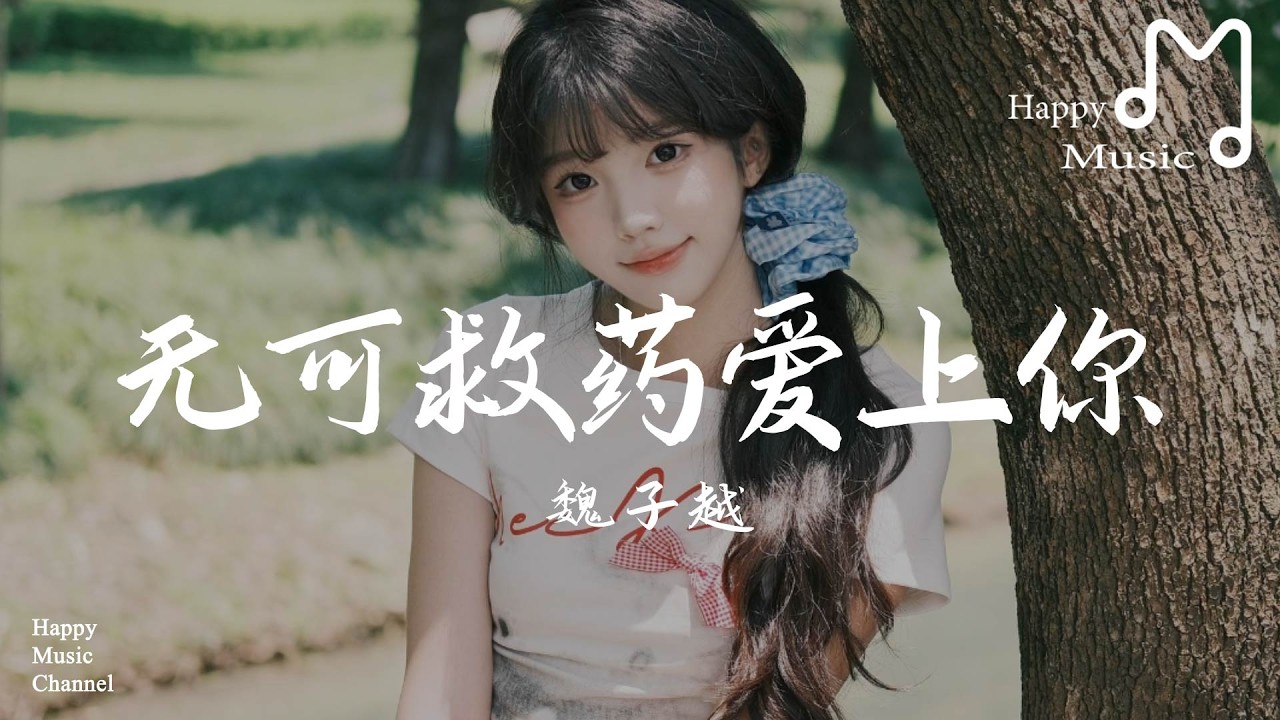 無可救藥愛上你 - 魏子越『在這慌張世界裡，藏不住的秘密』