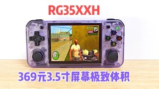 369元超便携性价比神机？RG35XXH深度测评