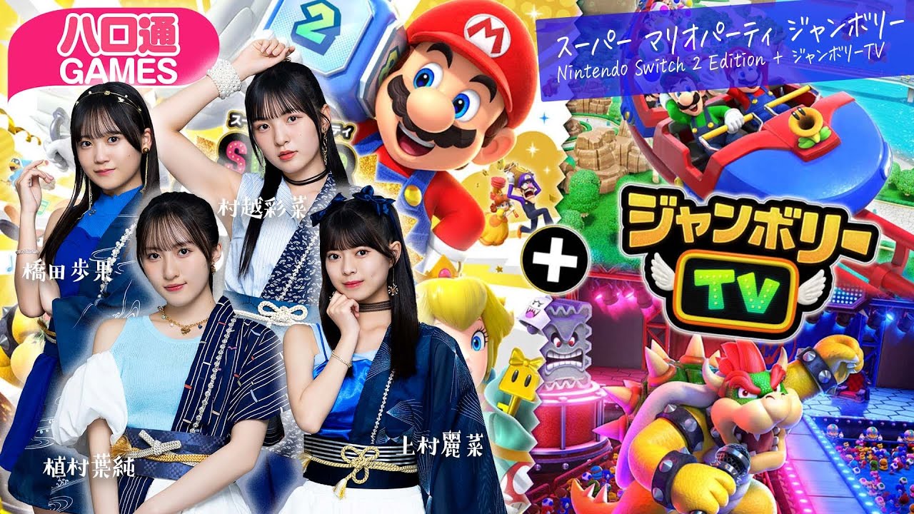 【ハロプロ】ロージークロニクル橋田歩果・村越彩菜・植村葉純・上村麗菜の「ハロ通GAMES」【スーパーマリオパーティ+ジャンボリーTV】