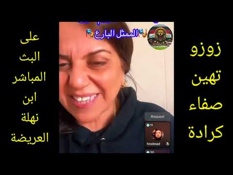 زوزو تهين صفاء كرادة على البث المباشر وتكلة ابن نهلة العريضه