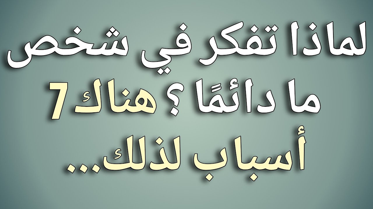 لماذا تفكر في شخص ما دائما ؟ هناك 7 أسباب لذلك... | حقائق علم النفس