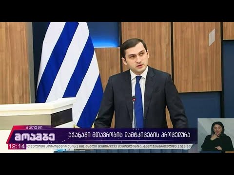 აჭარაში მთავრობის დამტკიცების პროცედურა