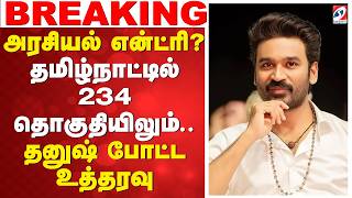 🔴LIVE: அரசியல் என்ட்ரி தமிழ்நாட்டில் அனைத்து தொகுதியிலும் - தனுஷ் போட்ட உத்தரவு
