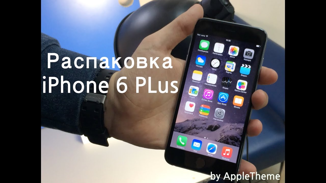 Распаковка iPhone 6 Plus YouTube