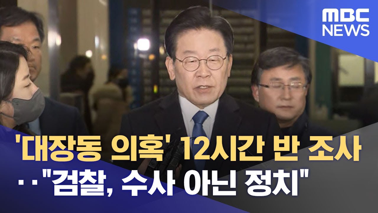 '대장동 의혹' 12시간 반 조사‥"검찰, 수사 아닌 정치" (2023.01.29/뉴스투데이/MBC)