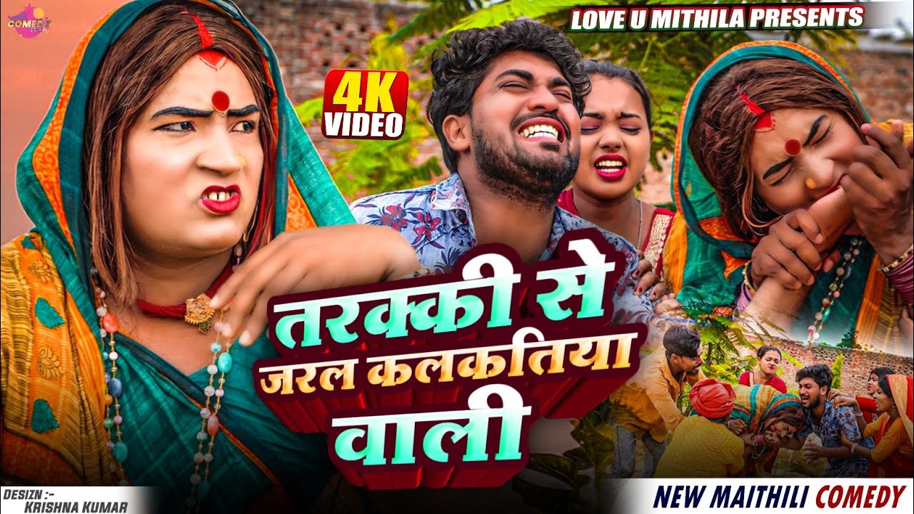 हगना के तरक्की से जरल कलकतिया वाली // Maithili Comedy 2025 //