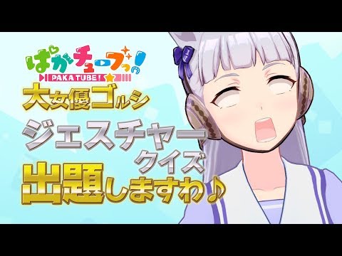 【大女優ゴルシ】ジェスチャークイズを出題しますわ♪@ウマ娘