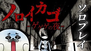 アーリーアクセスでもソロプレイでクリアする【 ノロイカゴ -ゲゲゲの夜- 】