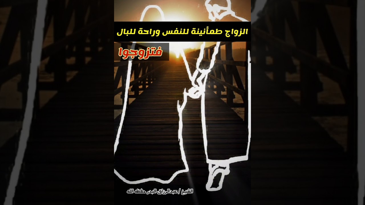 الزواج طمأنينة للنفس وراحة للبال فتزوجوا || للشيخ عبدالرزاق البدر