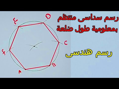 رسم سداسى منتظم بمعلومية طول ضلعه