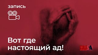 Александр Литвин: вот где настоящий ад!