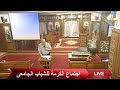 الحدود د نبيل نصري عظة اجتماع الكرمة للشباب الجامعي كنيسة العذراء مريم بالزيتون 26 5 2022