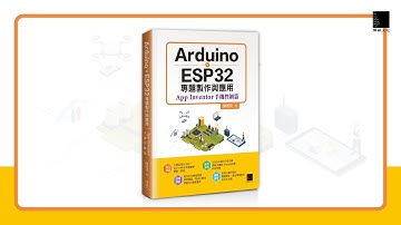 Arduino X ESP32專題製作與應用：App Inventor手機控制篇