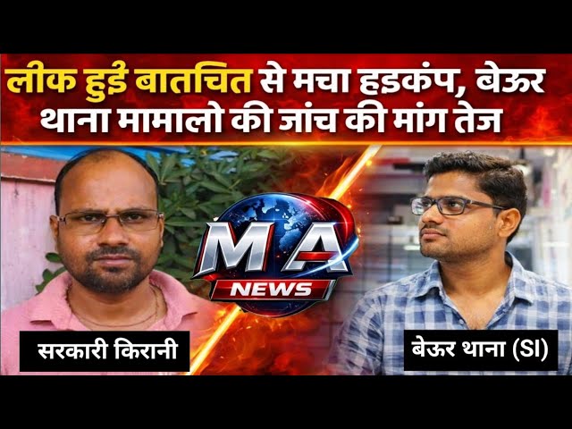 Patna: बेऊर थाना वि/वा/द: वायरल ऑडियो ने खोली सिस्टम की पोल, कार्रवाई की मांग