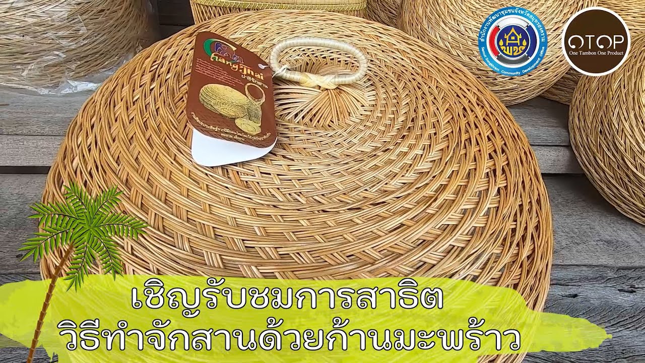 จักสานก้านมะพร้าว วิสาหกิจชุมชนขนมไทยโบราณและจักสานก้านมะพร้าวบางช้าง อ.อัมพวา จ.สมุทรสงคราม