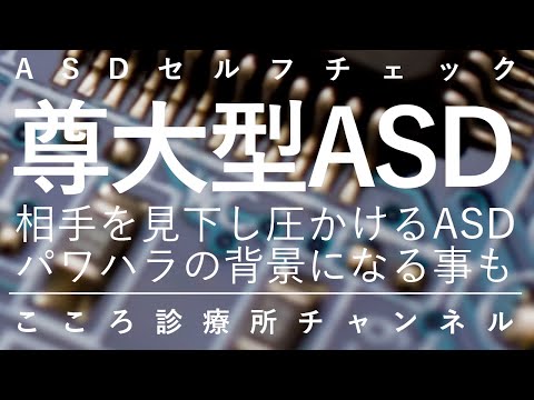 尊大型ASD【発達障害ASDに自己愛性パーソナリティ障害合併、精神科医が13分で説明】