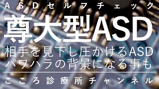 尊大型ASD【発達障害ASDに自己愛性パーソナリティ障害合併、精神科医が13分で説明】