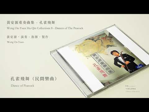 黃安源，高胡 / 黃建偉，古箏 / 李德江，揚琴 Wong On-Yuen【孔雀飛舞（民間樂曲）Dance of Peacock】Official Instrumental auf YouTube ansehen