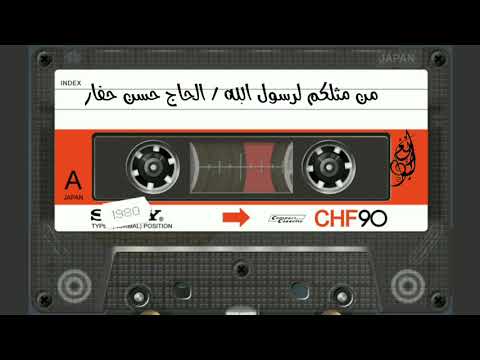 سلطنة وطرب في قصيدة من مثلكم لرسول الله الحاج حسن حفار رحمه الله