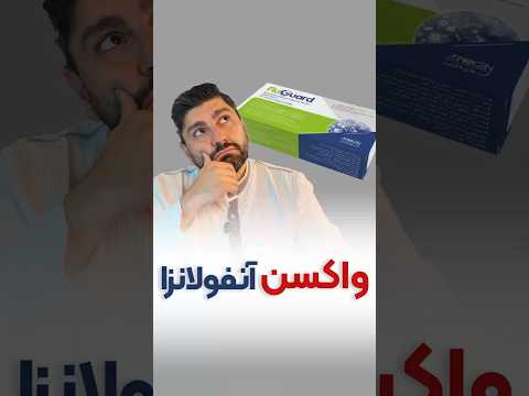 اگر امروز واکسن آنفلوآنزا نبود آیا حاضر بودی از سلامتت کم کنی 
