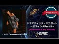ドラマティック・エアポート〜北ウイングPart.II〜(Instrumental Mix Version)/中森明菜 (歌詞字幕付き)