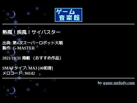 熱風！疾風！サイバスター (第4次スーパーロボット大戦) by G-MASTER | ゲーム音楽館☆
