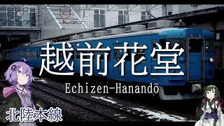 【駅名縦断リレー】結月ゆかりがマクロスΔ のいけないボーダーラインで特急サンダーバードルートの金沢~大阪までの駅名を歌ってみる。【東西組】