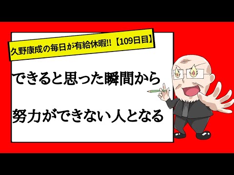 【109日目】今の自分は満足いく自分か？｜久野康成の毎日が有給休暇!!