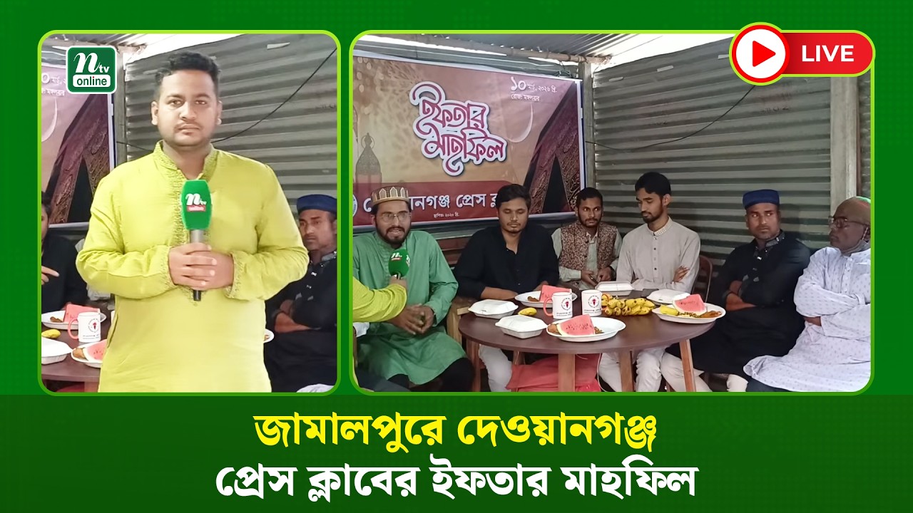 🔴LIVE: জামালপুরে দেওয়ানগঞ্জ প্রেস ক্লাবের ইফতার মাহফিল (ধারণকৃত)