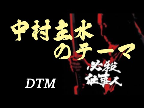 中村主水のテーマ 新 必殺仕事人 より 平尾昌晃 DTM